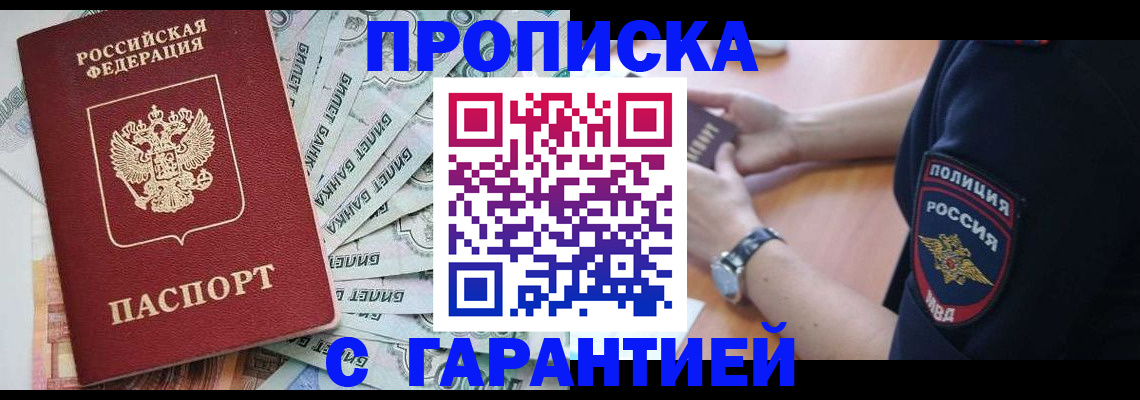 прописка для работы в Барабинске