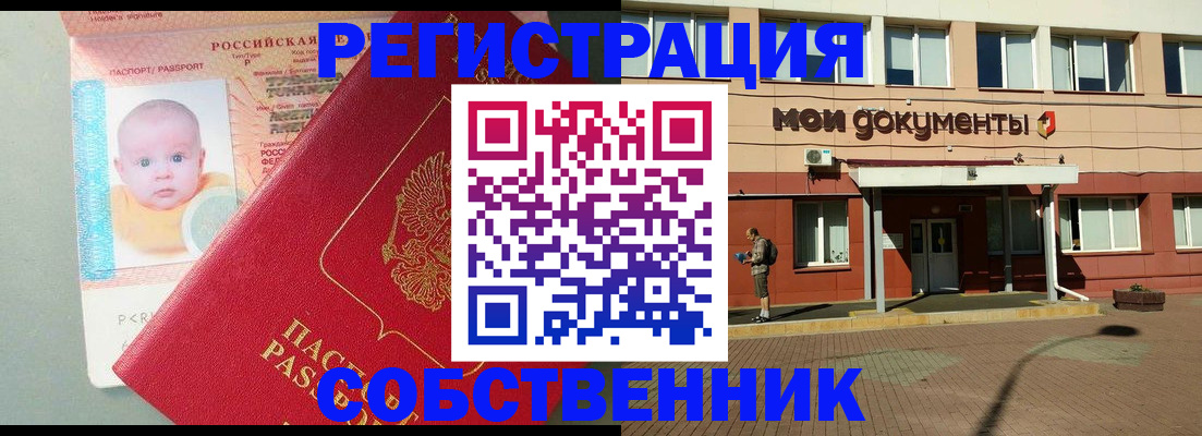 временная регистрация собственник в Барабинске